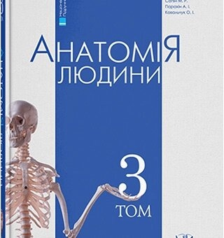Анатомія людини. Т. 3. Головацький А. С. та ін.