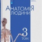 Анатомія людини. Т. 3. Головацький А. С. та ін.