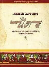 Сафронів.   Йога: фізіології, психосоматика, біоенеогетика.