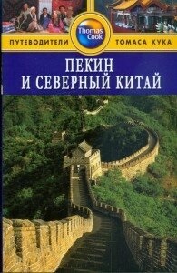 Макдоналд Джордж Пекін і Північний Китай: Путівник