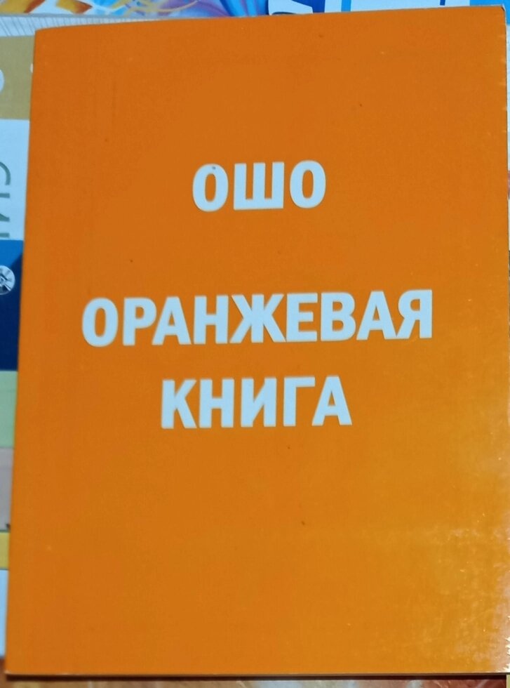 Жовтогаряча книга. Ошо