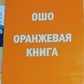 Жовтогаряча книга. Ошо