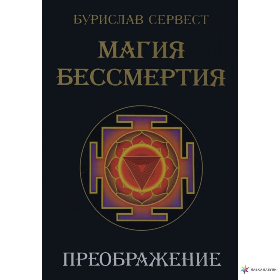 Магія Безсмерття Преображення 