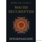 Магія Безсмерття Преображення 
