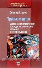 Калшед Д. Травма та душа: стосмо-психологічний підхід до людського розвитку та його переривання.