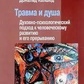 Калшед Д. Травма та душа: стосмо-психологічний підхід до людського розвитку та його переривання.