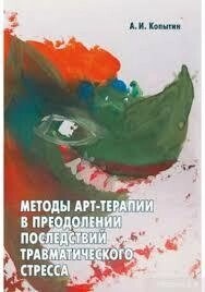 Косин А. І. Методи арттерапії в подоланні наслідків травматичного стресу.