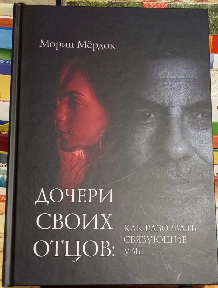 Дочірні своїх батьків: як розірвати зв'язки, що зв'язуються. Морін Мердок
