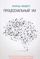 Міндел Арнольд Процесуальний розум: Посібник зі встановлення зв'язку з Умом Бога
