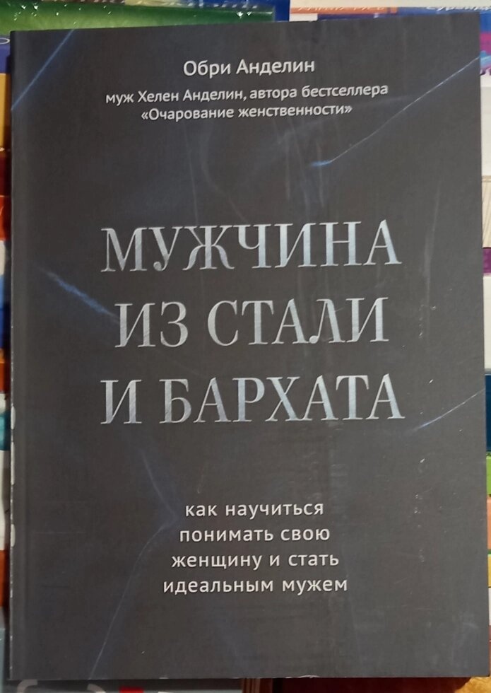 Чоловік зі сталі й оксамиту. Як навчитися розуміти свою жінку та стати ідеальним чоловіком. Обрі Анделін.