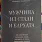 Чоловік зі сталі й оксамиту. Як навчитися розуміти свою жінку та стати ідеальним чоловіком. Обрі Анделін.