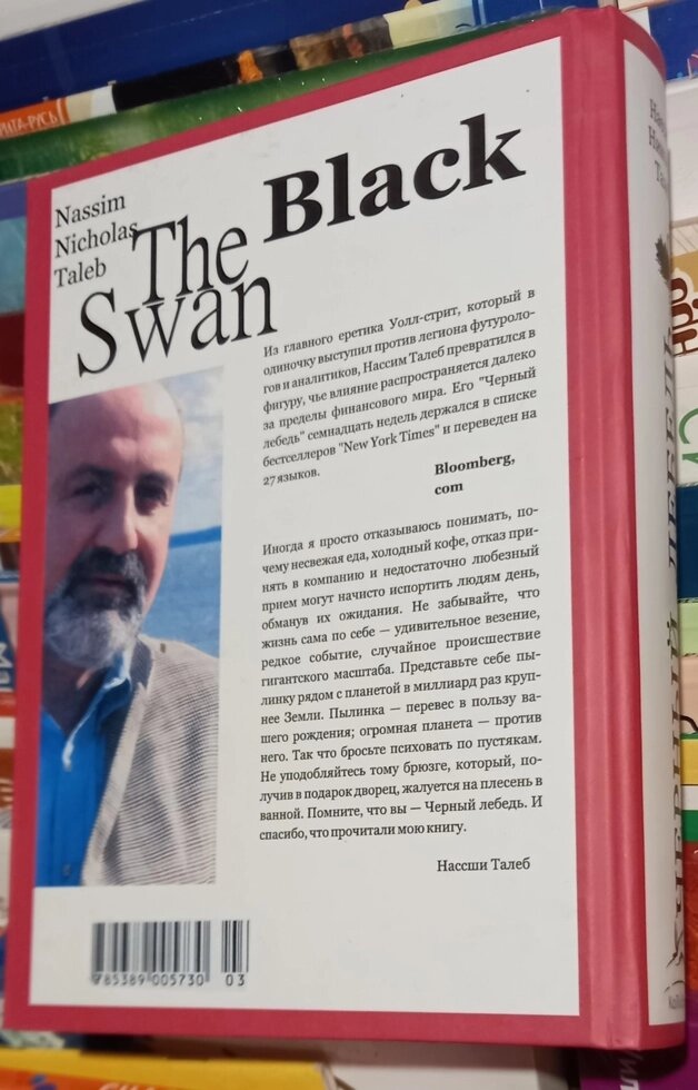 Чорний лебідь. Під знаком непередбачуваності. Талеб Нассім Ніколас