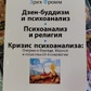 Дзен-Буддизм та психоаналіз. Психоаналіз та релігія. Криза психоаналізу. Еріх Фромм.