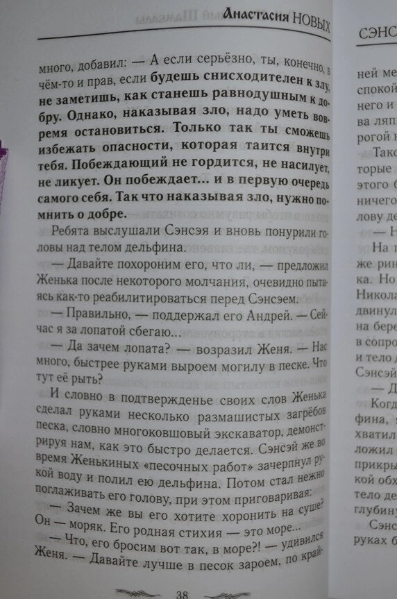 Анастасія Нових Сенсей. Ісконний Шамбали. том 2