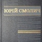 Смолич Юрій Твори у восьми томах Том 8