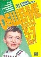Клюєва Філіппова Н Ю СПІЛКУВАННЯ діти 5 - 7 років