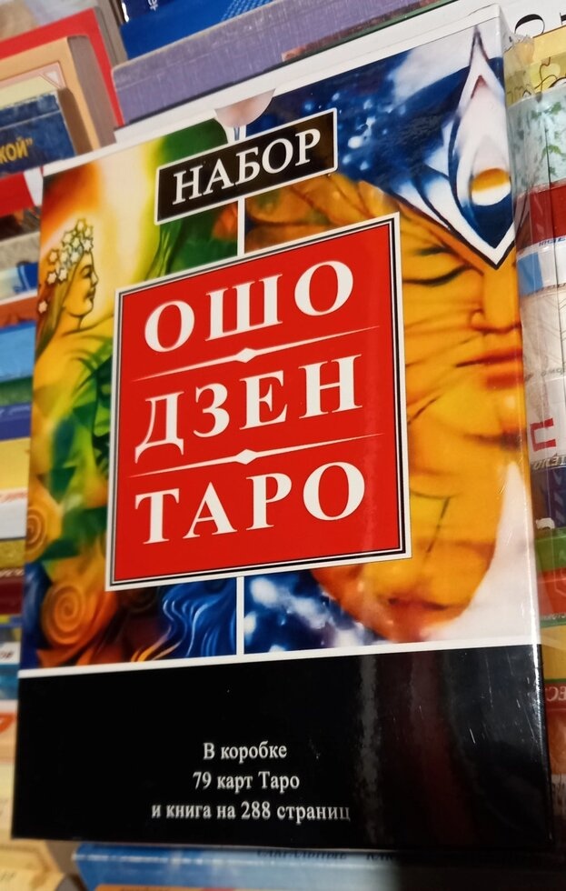 Ошо Дзен Таро подарунковий набір. книга на 288 сторінок + карти 79 штук. Карти Таро.
