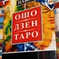 Ошо Дзен Таро подарунковий набір. книга на 288 сторінок + карти 79 штук. Карти Таро.