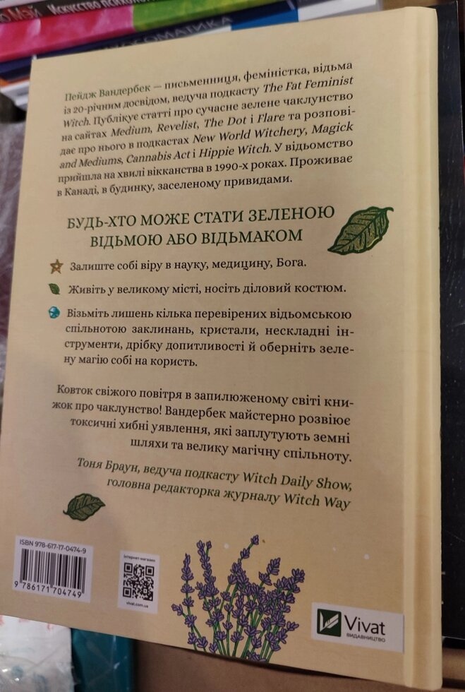 Зелене чаклунство. Пейдж Вандербек