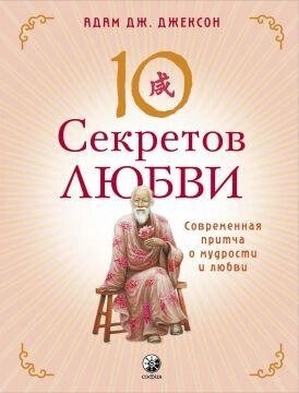 Адам Дж. Джексон 10 секретів Любові: Сучасна ковдра про мудрість і любов.