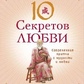 Адам Дж. Джексон 10 секретів Любові: Сучасна ковдра про мудрість і любов.