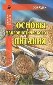 Одягзі З. Основи макробіотичного харчування.