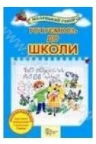 Олексієнко Л. П. Готуємось до школи Маленький геній 2008 р.