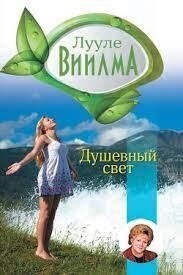 Душове світло. Лууле Виилма.