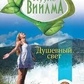 Душове світло. Лууле Виилма.