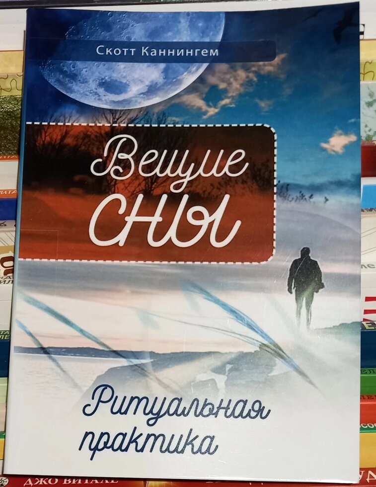 Дзвінкі сни. Ритуальна практика. Скотт Каннінгем