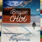 Дзвінкі сни. Ритуальна практика. Скотт Каннінгем