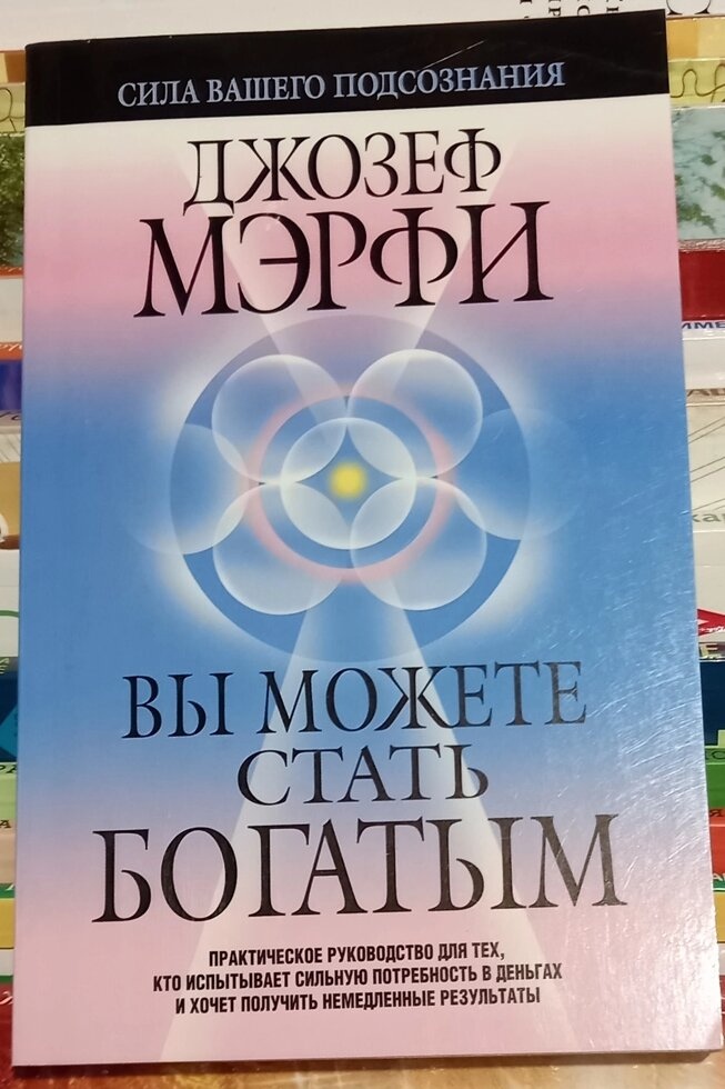 Ви можете стати багатим. Джозеф Мерфі.