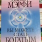 Ви можете стати багатим. Джозеф Мерфі.