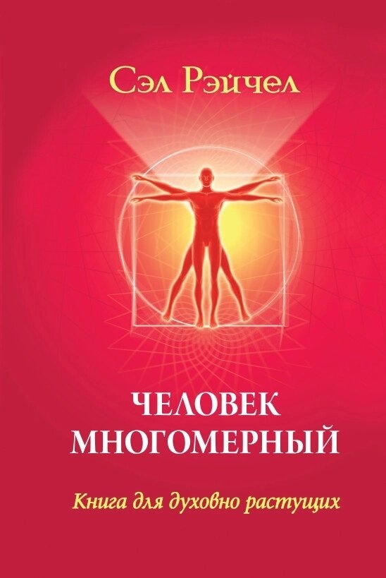 Людина багатовимірний. Сел Рейчел