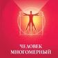 Людина багатовимірний. Сел Рейчел