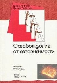 Звільнення від злежності. Уайнхолд Б., Уайнхолд Д.
