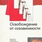 Звільнення від злежності. Уайнхолд Б., Уайнхолд Д.