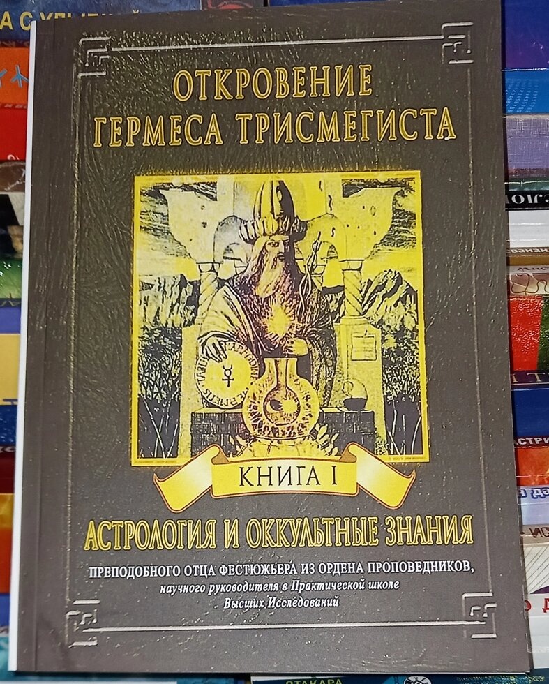 Об'явлення Гермеса Тримегиста. Астрологія й кубики. Фестюжєр Андре-Жан