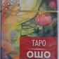ОШО Дзен Таро. ANKH 78 карт + брошюра. Карти Таро.
