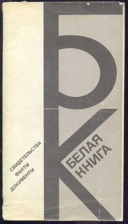 Біла книга свідоцтва факти документи