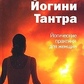Нава Йогини Тантра. Йогічні практики для жінок. Свами Муктібодхананда Сарасваті
