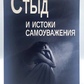 Сором і витоки самоповаги. Якобі М.