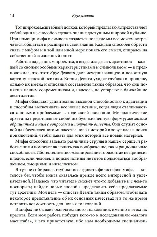 Коло Дев'яти: Аспекти психіки сучасної жінки в дев'яти архетипах. Гілкрайст Черрі