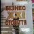 Бізнес 21-го століття. Роберт Кійосакі українською в.о.