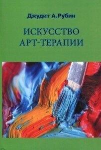 Рубин Искусство арт-терапии