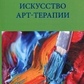 Рубин Искусство арт-терапии