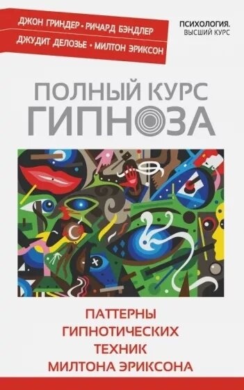 Повний курс гіпнозу. Джон Гріндер.