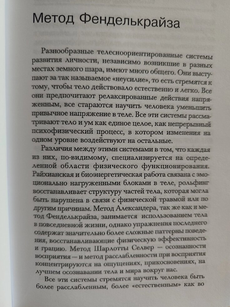 Усвідомлення через рух. Моше Фельденкрайз