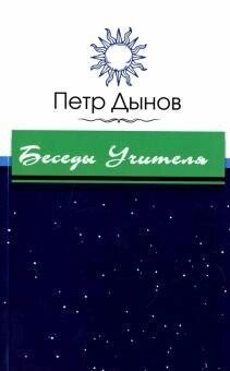 Бесіди Вчителя. Це людина. Динов Петро