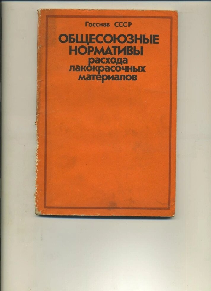 ЗАГАЛЬНОСОЮЗНІ НОРМАТИВИ витрат лакофарбових матеріалів 1984 р.